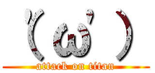 （'ω'） (attack on titan)