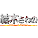 結木さわの (attack on sawano)