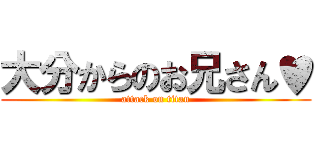 大分からのお兄さん♥ (attack on titan)