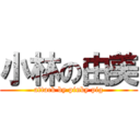 小林の由美 (attack by pinky pig)