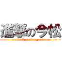 進撃の今松 (attack on ima_matu)