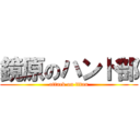 鏡原のハンド部 (attack on titan)