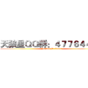天狼星ＱＱ群：４７７６４４０１ (You And Me Games)