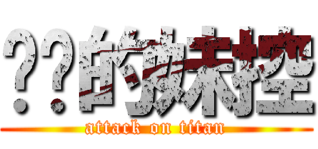 进击的妹控 (attack on titan)