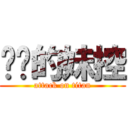 进击的妹控 (attack on titan)