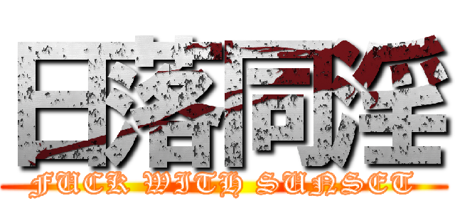 日落同淫 (FUCK WITH SUNSET)