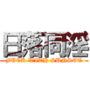 日落同淫 (FUCK WITH SUNSET)