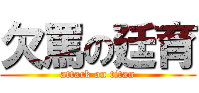 欠罵の廷育 (attack on titan)