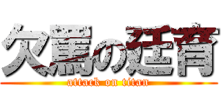 欠罵の廷育 (attack on titan)