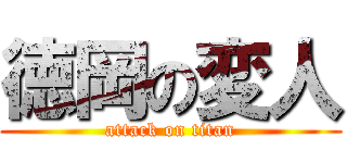 徳岡の変人 (attack on titan)