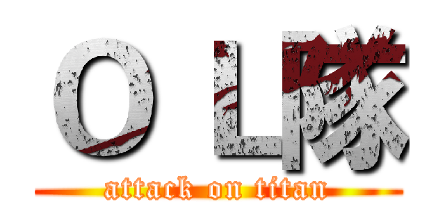 Ｏ Ｌ隊 (attack on titan)