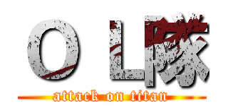 Ｏ Ｌ隊 (attack on titan)