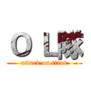 Ｏ Ｌ隊 (attack on titan)