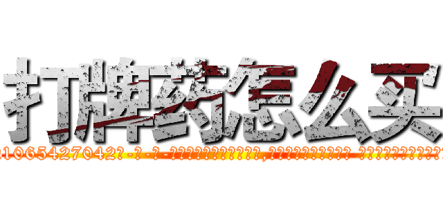 打牌药怎么买 (打牌药怎么买【电-话151x68344x817-Q1065427042元-吉-药-业】我们做的是长期生意,靠的是老客户长期支持 打牌药怎么买在发表了一篇http://sngk.net/DzE8xh

参考消息网我们做的是长期生意,靠的是老客户长期支持也许我们早该意识到，就连鲍勃·霍斯金斯（金球奖戏剧类电影男主角 
)