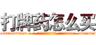 打牌药怎么买 (打牌药怎么买【电-话151x68344x817-Q1065427042元-吉-药-业】我们做的是长期生意,靠的是老客户长期支持 打牌药怎么买在发表了一篇http://sngk.net/DzE8xh

参考消息网我们做的是长期生意,靠的是老客户长期支持也许我们早该意识到，就连鲍勃·霍斯金斯（金球奖戏剧类电影男主角 
)