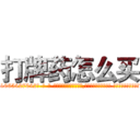 打牌药怎么买 (打牌药怎么买【电-话151x68344x817-Q1065427042元-吉-药-业】我们做的是长期生意,靠的是老客户长期支持 打牌药怎么买在发表了一篇http://sngk.net/DzE8xh

参考消息网我们做的是长期生意,靠的是老客户长期支持也许我们早该意识到，就连鲍勃·霍斯金斯（金球奖戏剧类电影男主角 
)
