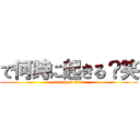 で何時に起きる？笑 (attack on titan)
