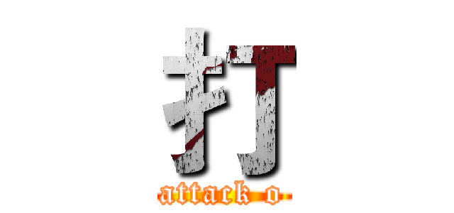打 (attack o)