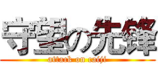 守望の先锋 (attack on caiji)