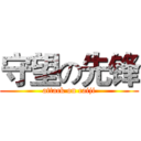 守望の先锋 (attack on caiji)