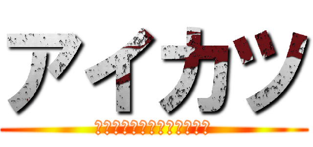 アイカツ (ＩＤＯＬ　ＫＡＴＳＵＤＯＵ)