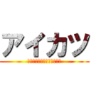 アイカツ (ＩＤＯＬ　ＫＡＴＳＵＤＯＵ)