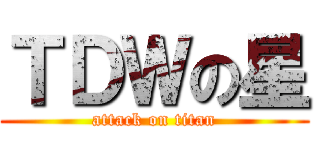 ＴＤＷの星 (attack on titan)