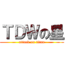 ＴＤＷの星 (attack on titan)