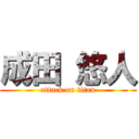 成田 悠人 (attack on titan)