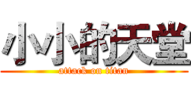 小小的天堂 (attack on titan)