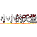 小小的天堂 (attack on titan)