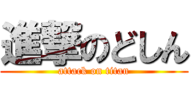 進撃のどしん (attack on titan)