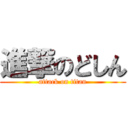 進撃のどしん (attack on titan)