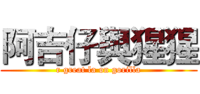 阿吉仔與猩猩 (r great la on gorilla)