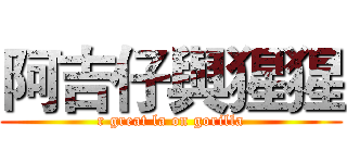 阿吉仔與猩猩 (r great la on gorilla)