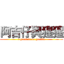 阿吉仔與猩猩 (r great la on gorilla)