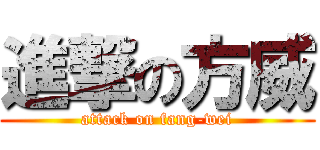 進撃の方威 (attack on fang-wei)