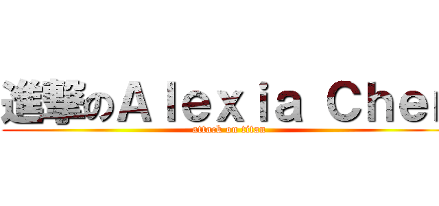 進撃のＡｌｅｘｉａ Ｃｈｅｎ (attack on titan)