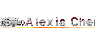 進撃のＡｌｅｘｉａ Ｃｈｅｎ (attack on titan)