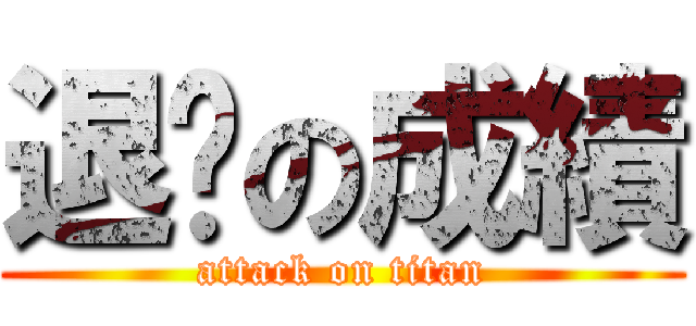 退步の成績 (attack on titan)
