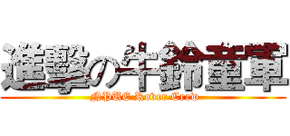 進擊の牛鈴童軍 ( NPUE Rover Crew)