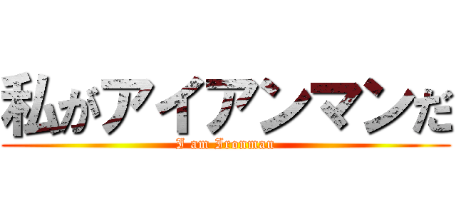 私がアイアンマンだ (I am Ironman)