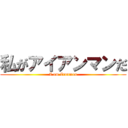 私がアイアンマンだ (I am Ironman)