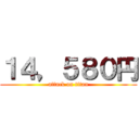 １４，５８０円 (attack on titan)