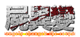 屍異變 (strangely changed the corpses)