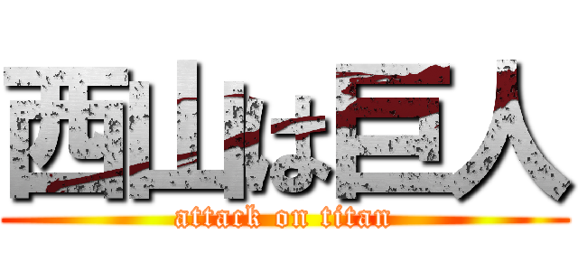 西山は巨人 (attack on titan)