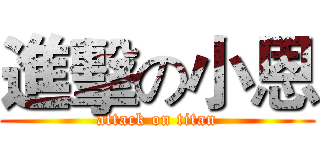 進擊の小恩 (attack on titan)