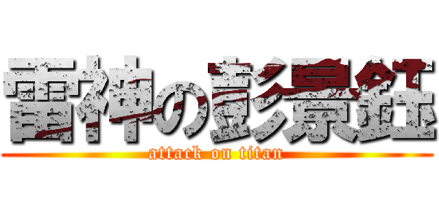 雷神の彭景鈺 (attack on titan)