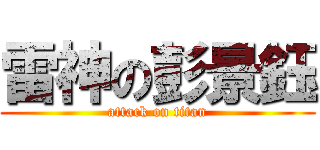 雷神の彭景鈺 (attack on titan)