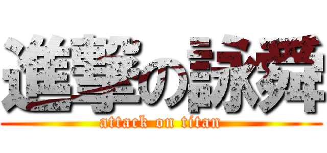 進撃の詠舜 (attack on titan)